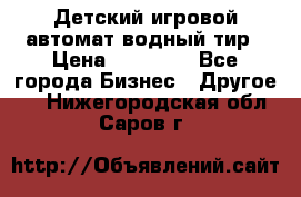 Детский игровой автомат водный тир › Цена ­ 86 900 - Все города Бизнес » Другое   . Нижегородская обл.,Саров г.